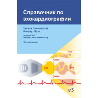 Справочник по эхокардиографии - Вилкенсхоф Урсула