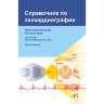 Книга "Справочник по эхокардиографии"

Автор: Вилкенсхоф Урсула

ISBN 978-5-89677-169-2