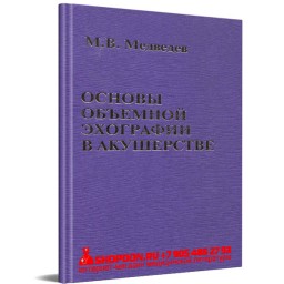Основы объемной эхографии в акушерстве - М. В. Медведев