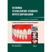 Основы технологии зубного протезирования. Учебник в 2-х томах. Том 2 - Э. С. Каливраджиян