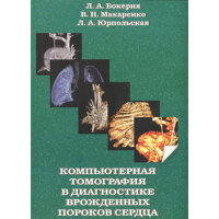 Компьютерная томография в диагностике врожденных пороков сердца - Л. А. Бокерия, В. Н. Макаренко