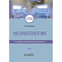 Неонатология. В 2-х томах. Том 2 - Шабалов Н. П.