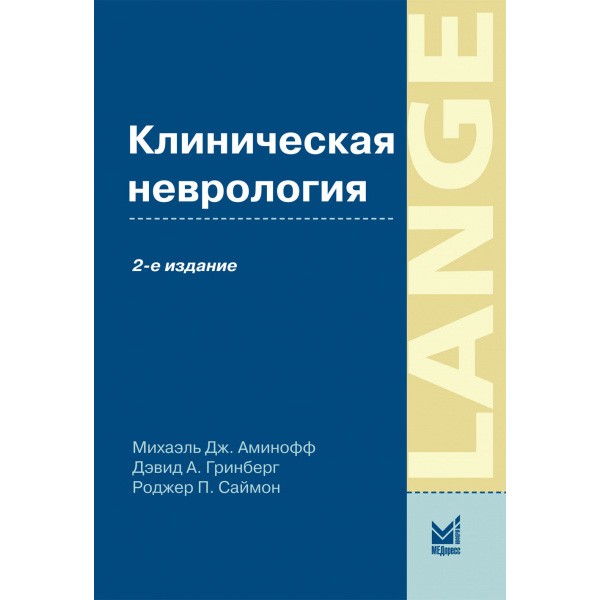 Книга "Клиническая неврология". Купить книги по неврологии в Москве