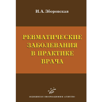 Ревматические заболевания в практике врача - Зборовская И. А.