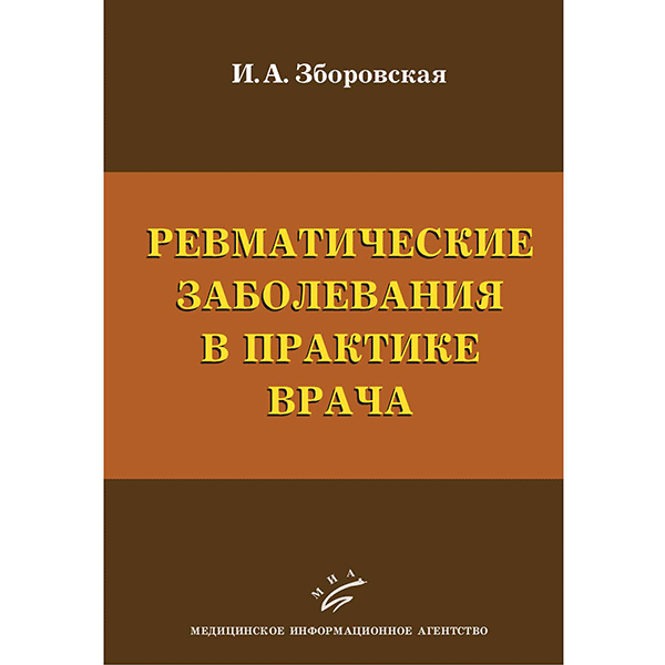 Ревматические заболевания в практике врача - Зборовская И. А.