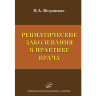 Ревматические заболевания в практике врача - Зборовская И. А.