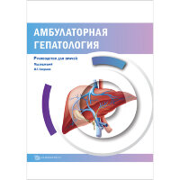 Амбулаторная гепатология - И. Г. Бакулина