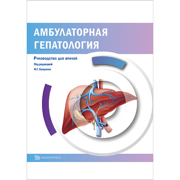 Амбулаторная гепатология - И. Г. Бакулина