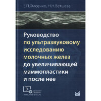 Руководство по ультразвуковому исследованию молочных желез до увеличивающей маммопластики и после неё - Фисенко Е. П., Ветшева Н. Н.
