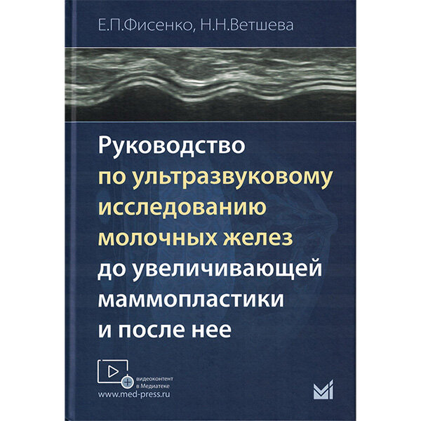 Руководство по ультразвуковому исследованию молочных желез до увеличивающей маммопластики и после неё - Фисенко Е. П., Ветшева Н. Н.