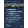 Руководство по ультразвуковому исследованию молочных желез до увеличивающей маммопластики и после неё - Фисенко Е. П., Ветшева Н. Н.