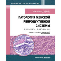 Патология женской репродуктивной системы. Яичники, брюшина - Р. Дж. Курмана,  Л. Х. Элленсон,  Б. М. Роннетт