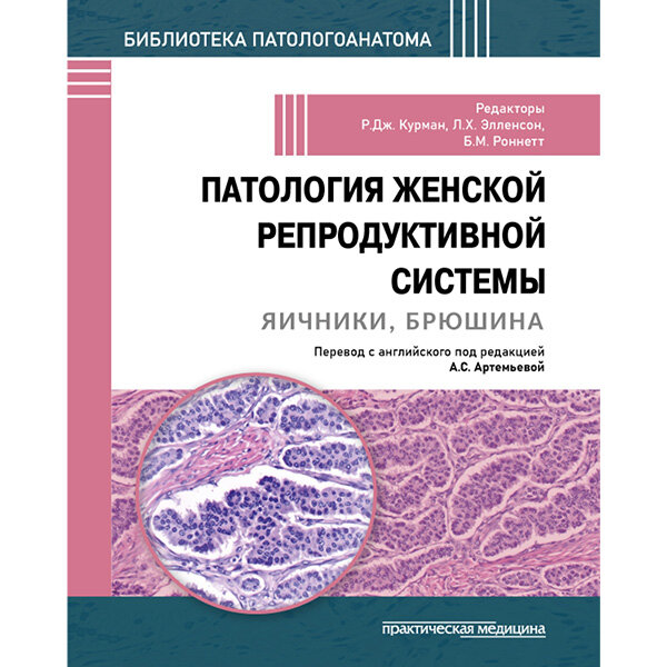 Патология женской репродуктивной системы. Яичники, брюшина - Р. Дж. Курмана,  Л. Х. Элленсон,  Б. М. Роннетт