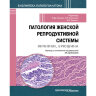 Патология женской репродуктивной системы. Яичники, брюшина - Р. Дж. Курмана,  Л. Х. Элленсон,  Б. М. Роннетт