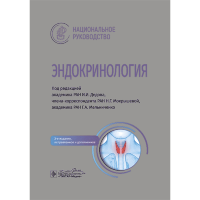 Эндокринология: национальное руководство - Дедов И. И. Эндокринология: национальное руководство - Дедов И. И.