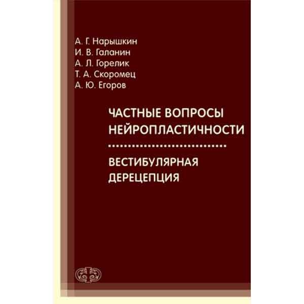 Частные вопросы нейропластичности. Вестибулярная дерецепция - Скоромец Т. А.