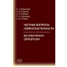 Частные вопросы нейропластичности. Вестибулярная дерецепция - Скоромец Т. А.