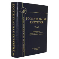 Госпитальная хирургия. Том 1 - Бисенков Л. Н., Котив Б. Н.