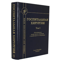 Госпитальная хирургия. Том 1 - Бисенков Л. Н., Котив Б. Н. Госпитальная хирургия. Том 1 - Бисенков Л. Н., Котив Б. Н.