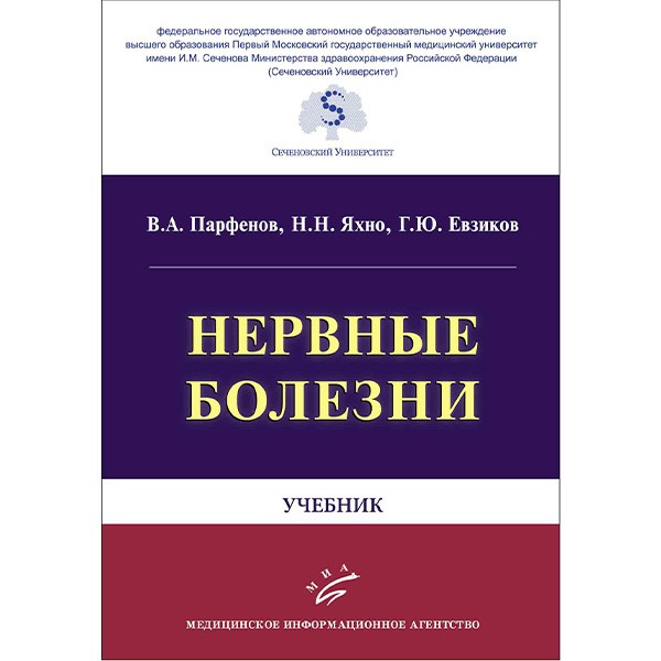 Нервные болезни: Учебник (для стоматологов) - Парфенов В. А., Яхно Н. Н., Евзиков Г. Ю.