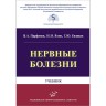 Нервные болезни: Учебник (для стоматологов) - Парфенов В. А., Яхно Н. Н., Евзиков Г. Ю.