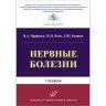 Нервные болезни: Учебник (для стоматологов) - Парфенов В. А., Яхно Н. Н., Евзиков Г. Ю.