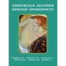 Клиническая анатомия женской промежности - Воробьев А. А.