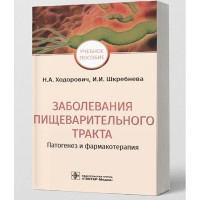 Заболевания пищеварительного тракта. Патогенез и фармакотерапия - Ходорович Н. А.