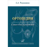 Ортопедия: Справочное руководство - Черкашина З. А.