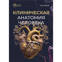 Клиническая анатомия человека - И. В. Егоров