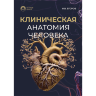 Клиническая анатомия человека - И. В. Егоров