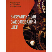 Визуализация заболеваний шеи - Труфанов Г. Е.