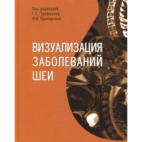 Визуализация заболеваний шеи - Труфанов Г. Е., Припорова Ю. Н.