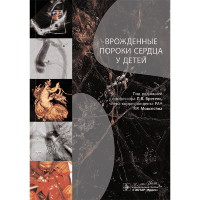 Врожденные пороки сердца у детей. Руководство для врачей - Л. В. Брегель, Р. Р. Мовсесяна