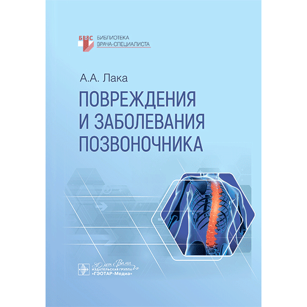 Повреждения и заболевания позвоночника - Лака А. А.