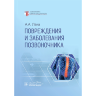 Повреждения и заболевания позвоночника - Лака А. А.