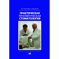 Практическая терапевтическая стоматология: учебное пособие  - Николаев А. И.