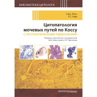 Цитопатология мочевых путей по Коссу с гистологическими параллелями - Косс Л.Дж., Хода Р.С.