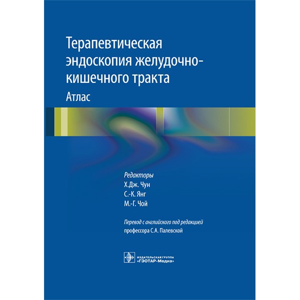 Книга "Терапевтическая эндоскопия желудочно-кишечного тракта: атлас ...
