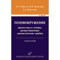 Головокружение: диагностика и лечение, распространенные диагностические ошибки - Парфенов В. А., Замерград М. В., Мельников О. А.