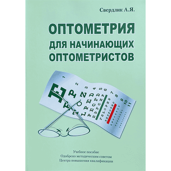 Оптометрия для начинающих оптометристов. Учебное пособие - Свердлик А. Я.
