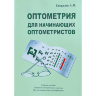 Оптометрия для начинающих оптометристов. Учебное пособие - Свердлик А. Я.