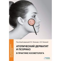 Атопический дерматит и псориаз в практике косметолога - Эрнандес Е. И.