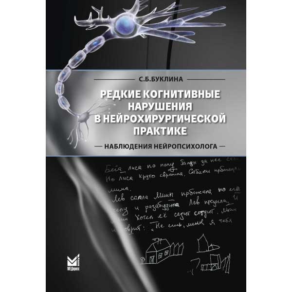 Редкие когнитивные нарушения в нейрохирургической практике. Наблюдения нейропсихолога - Буклина С. Б.