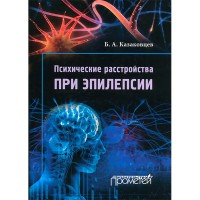 Психические расстройства при эпилепсии - Казаковцев Б. А.