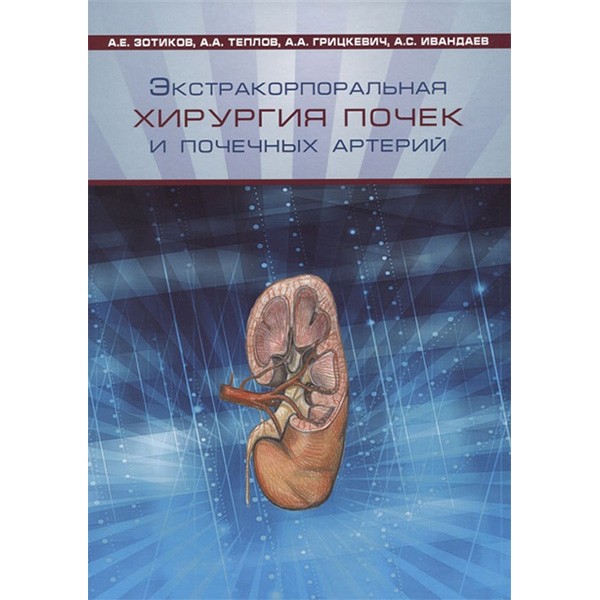 Экстракорпоральная хирургия почек и почечных артерий - Зотиков А. Е., Теплов А. А.