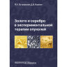 Книга "Золото и серебро в экспериментальной терапии опухолей"

Автор:  Островская Л. А., Корман Д. Б.

ISBN 978-5-98811-750-6