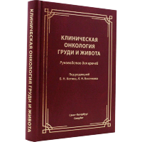 Клиническая онкология груди и живота - Марченко Н. В., Скрипченко Е. Ю.