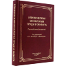 Клиническая онкология груди и живота - Марченко Н. В., Скрипченко Е. Ю.