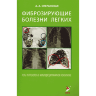Фиброзирующие болезни легких. Роль рентгенолога в мультидисциплинарном консилиуме - Сперанская А. А.